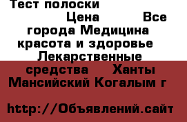 Тест полоски accu-Chek (2x50) active › Цена ­ 800 - Все города Медицина, красота и здоровье » Лекарственные средства   . Ханты-Мансийский,Когалым г.